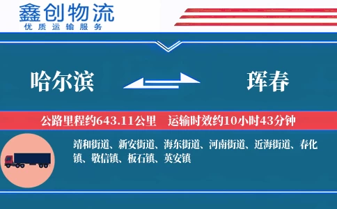 哈尔滨到珲春物流公司