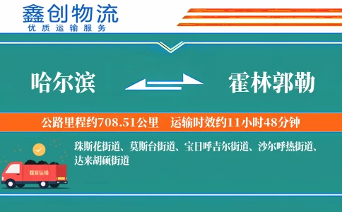 哈尔滨到霍林郭勒物流公司