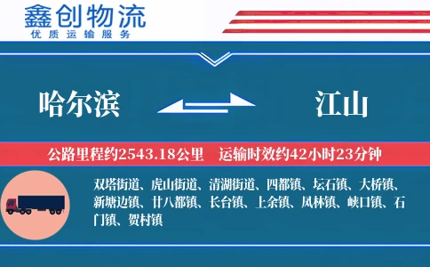 哈尔滨到江山物流公司