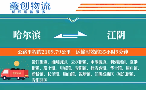 哈尔滨到江阴物流公司