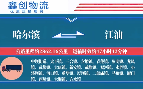 哈尔滨到江油物流公司