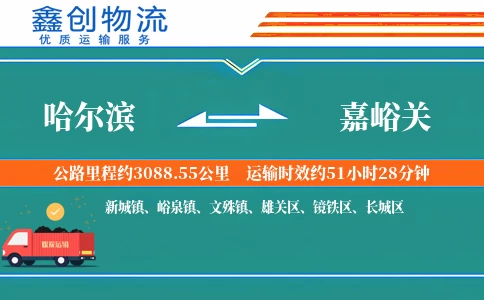 哈尔滨到嘉峪关物流公司