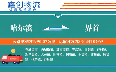 哈尔滨到界首物流公司