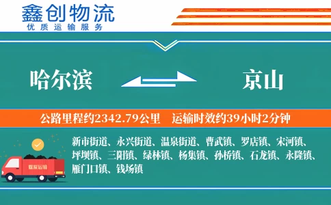 哈尔滨到京山物流公司