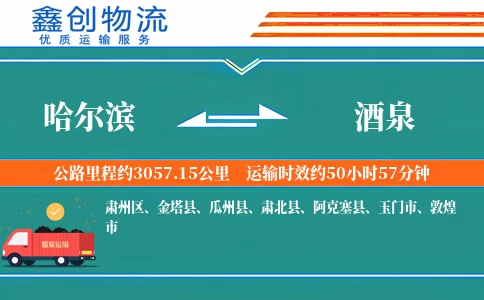 哈尔滨到酒泉物流公司