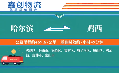 哈尔滨到鸡西物流公司