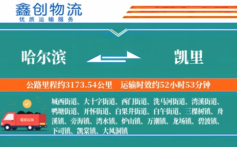 哈尔滨到凯里物流公司