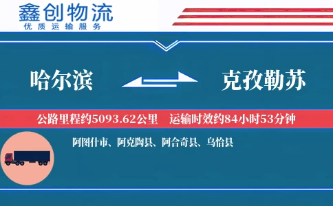 哈尔滨到克孜勒苏物流公司
