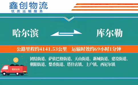 哈尔滨到库尔勒物流公司
