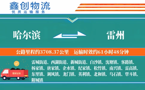 哈尔滨到雷州物流公司