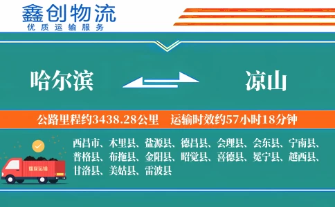 哈尔滨到凉山物流公司