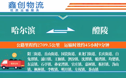 哈尔滨到醴陵物流公司