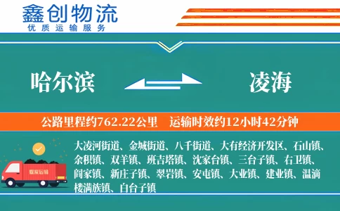 哈尔滨到凌海物流公司