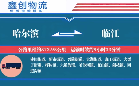 哈尔滨到临江物流公司