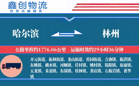 哈尔滨到林州物流公司