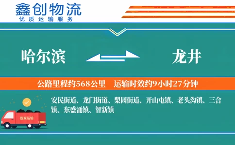 哈尔滨到龙井物流公司