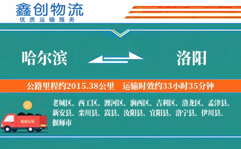 哈尔滨到洛阳物流公司