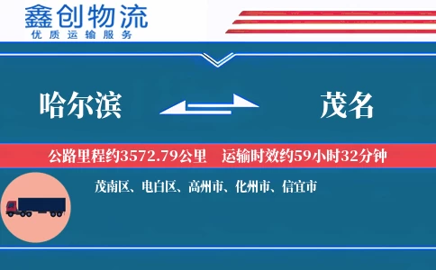 哈尔滨到茂名物流公司