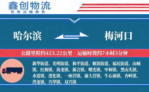 哈尔滨到梅河口物流公司