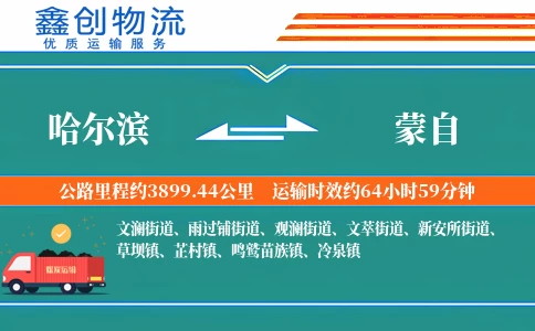 哈尔滨到蒙自物流公司