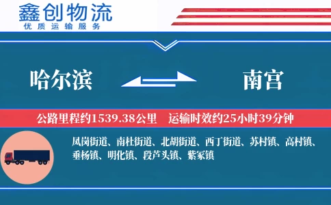 哈尔滨到南宫物流公司