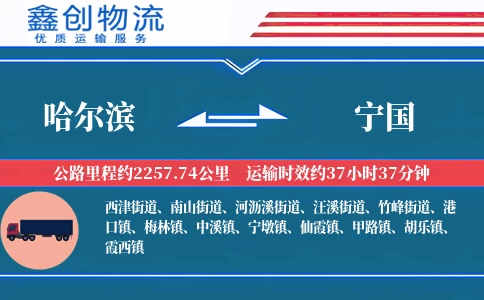 哈尔滨到宁国物流公司