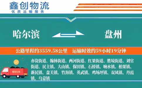 哈尔滨到盘州物流公司