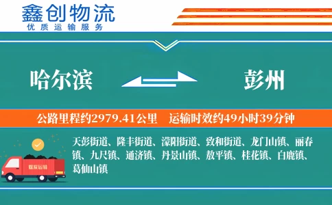 哈尔滨到彭州物流公司