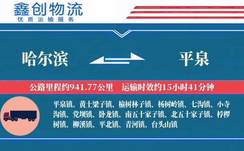 哈尔滨到平泉物流公司