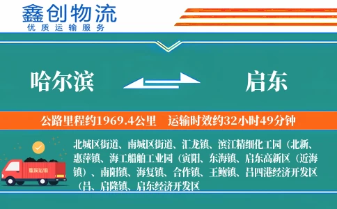 哈尔滨到启东物流公司