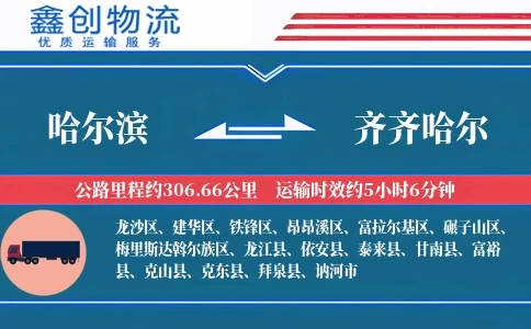 哈尔滨到齐齐哈尔物流公司