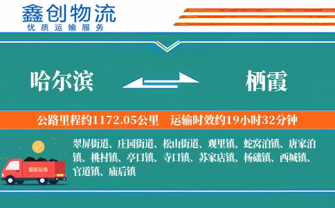 哈尔滨到栖霞物流公司