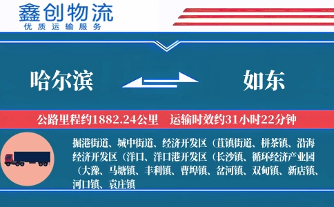 哈尔滨到如东物流公司