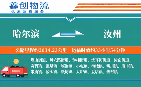 哈尔滨到汝州物流公司