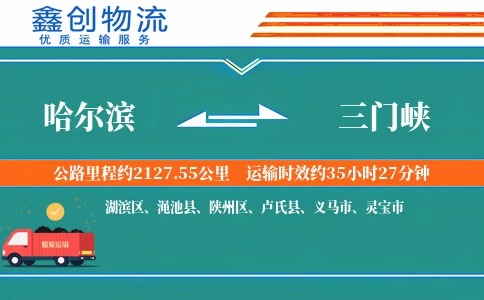 哈尔滨到三门峡物流公司