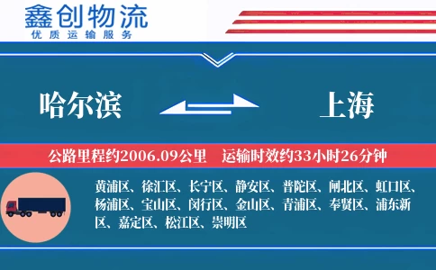 哈尔滨到上海物流公司