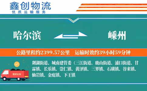 哈尔滨到嵊州物流公司