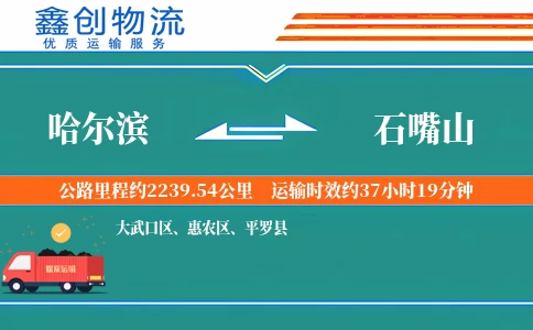 哈尔滨到石嘴山物流公司