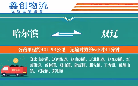 哈尔滨到双辽物流公司