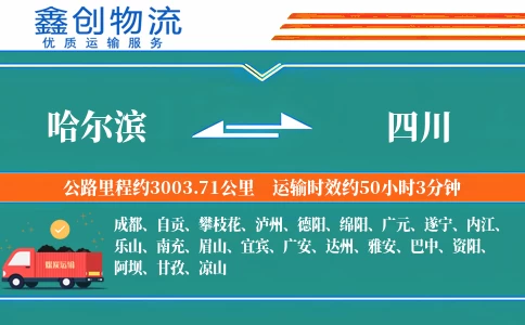 哈尔滨到四川物流公司