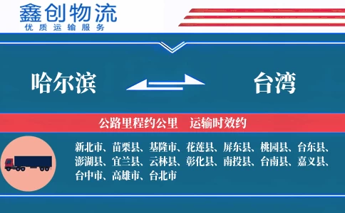 哈尔滨到台湾物流公司