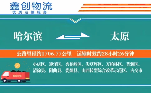 哈尔滨到太原物流公司