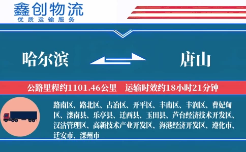 哈尔滨到唐山物流公司