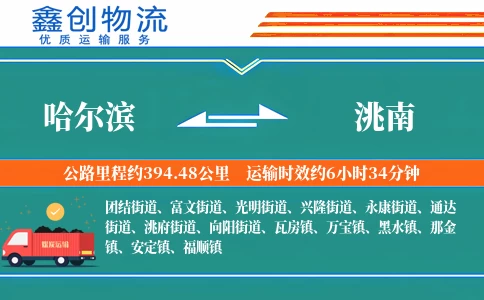 哈尔滨到洮南物流公司