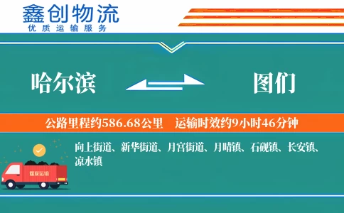 哈尔滨到图们物流公司