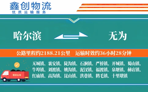 哈尔滨到无为物流公司