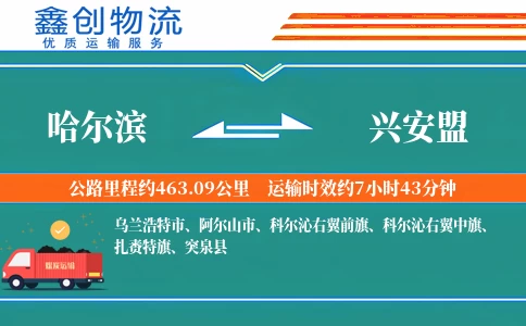 哈尔滨到兴安盟物流公司