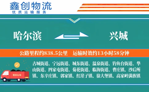 哈尔滨到兴城物流公司