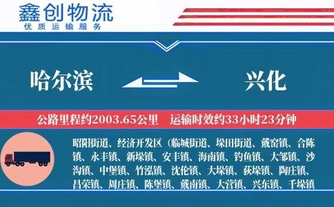 哈尔滨到兴化物流公司