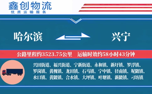 哈尔滨到兴宁物流公司